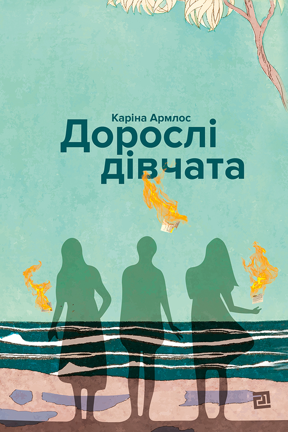 «Дорослі дівчата» Каріна Армлос