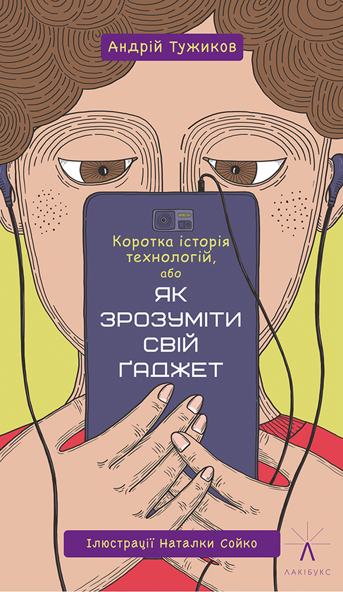 «Коротка історія технологій, або Як зрозуміти свій ґаджет» Андрій Тужиков