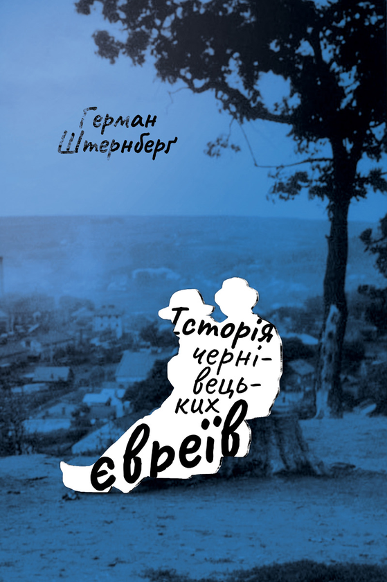 «Історія чернівецьких євреїв» Герман Штернберґ