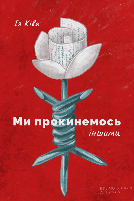 «Ми прокинемось іншими» Ія Ківа