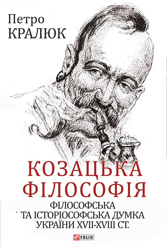 «Козацька філософія. Філософська та історіософська думка України XVII-XVIII ст.» Петро Кралюк