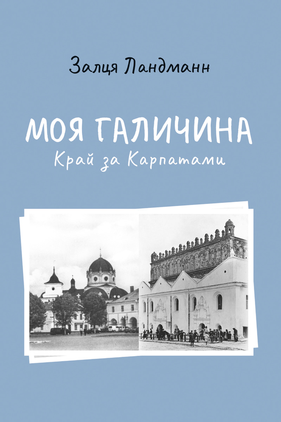 «Моя Галичина. Край за Карпатами» Залця Ландманн