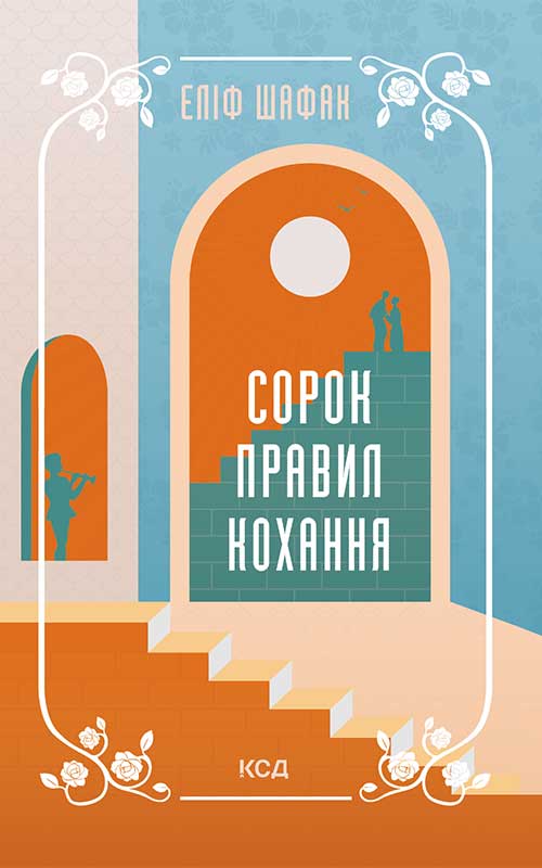«Сорок правил кохання» Еліф Шафак