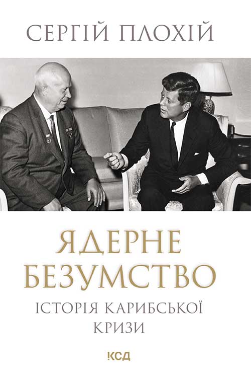 «Ядерне безумство. Історія Карибської кризи» Сергій Плохій