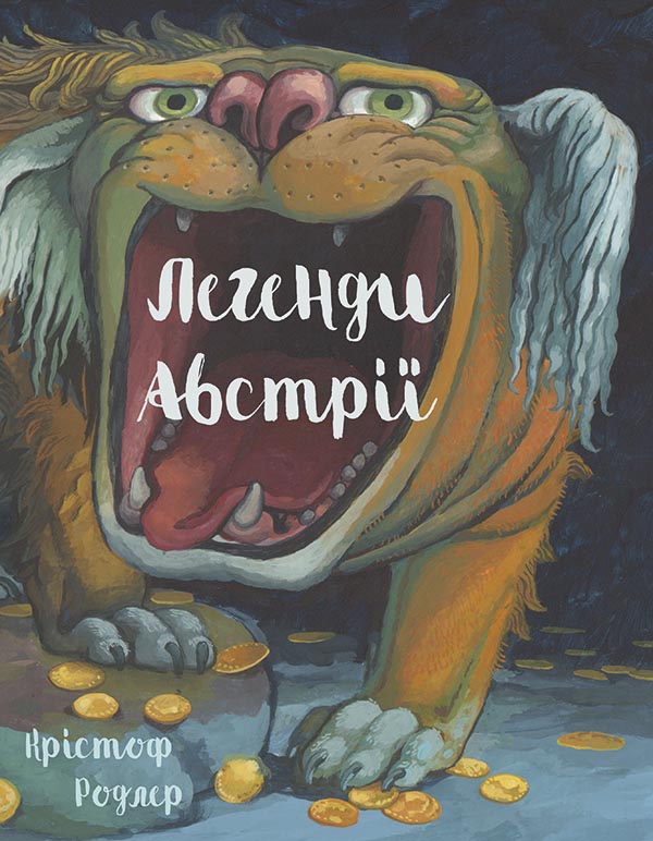 «Легенди Австрії» Крістоф Родлер