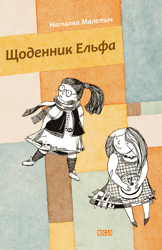 «Щоденник Ельфа» Наталка Малетич