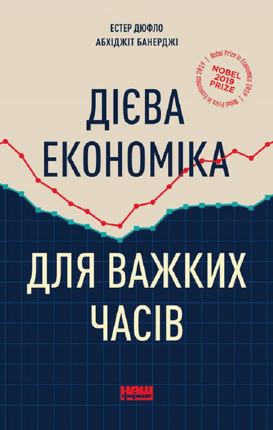 «Дієва економіка для важких часів» Абхіджіт Банерджі, Естер Дюфло