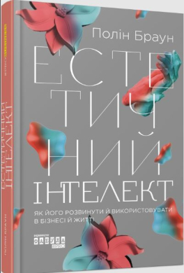 «Естетичний інтелект» Полін Браун