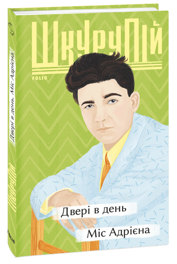 «Двері в день. Міс Адрієна» Гео Шкурупій