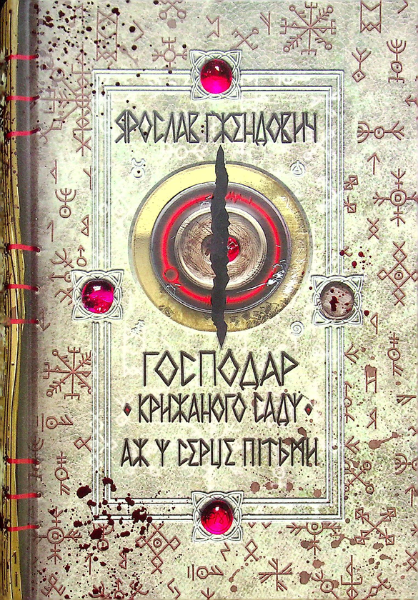 «Господар крижаного саду. Аж у серце пітьми. Книга 2» Ярослав Гжендович
