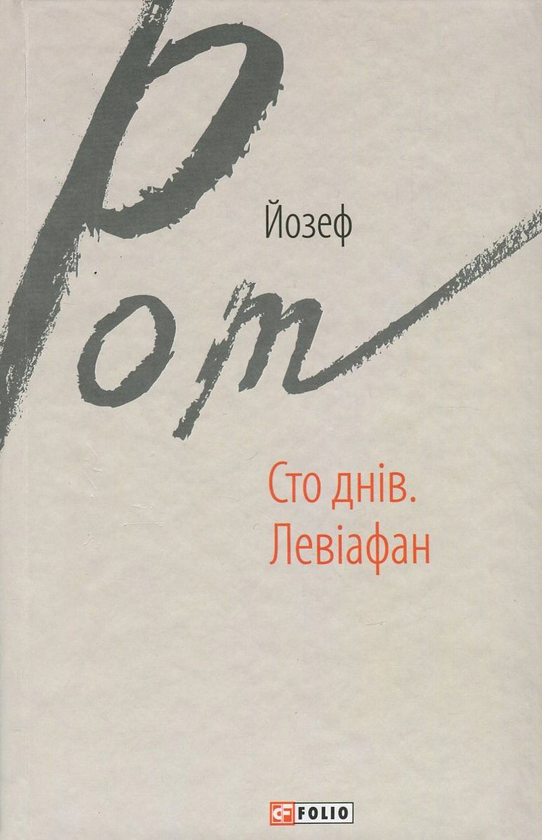 «Сто днів. Левіафан» Йозеф Рот