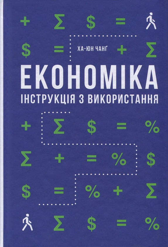 «Економіка. інструкція з використання» Ха-Юн Чанґ