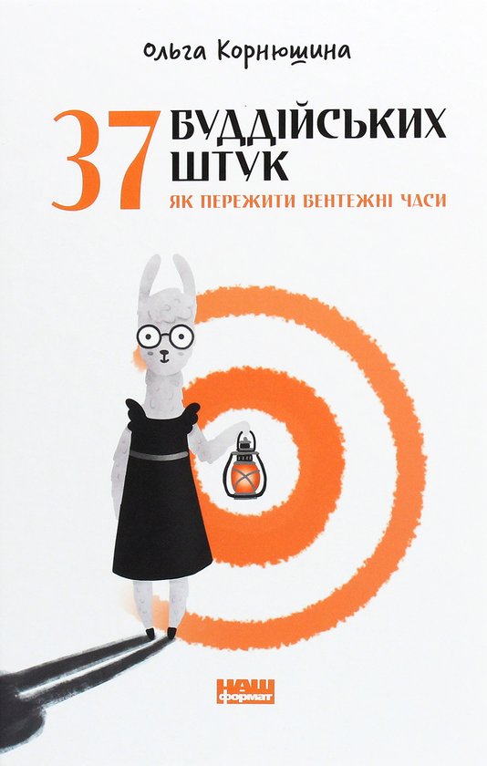 «37 буддійських штук. Як пережити бентежні часи» Ольга Корнюшина