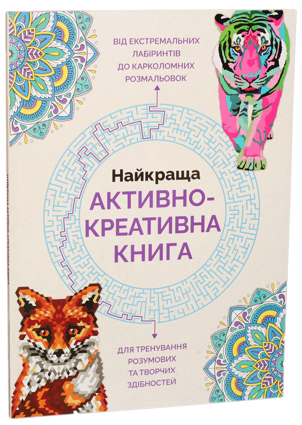 «Найкраща активно-креативна книга» Джоанна Вебстер, Гарет Мур, Лорен Фарнсворт, Джеймс Ньюман Грей