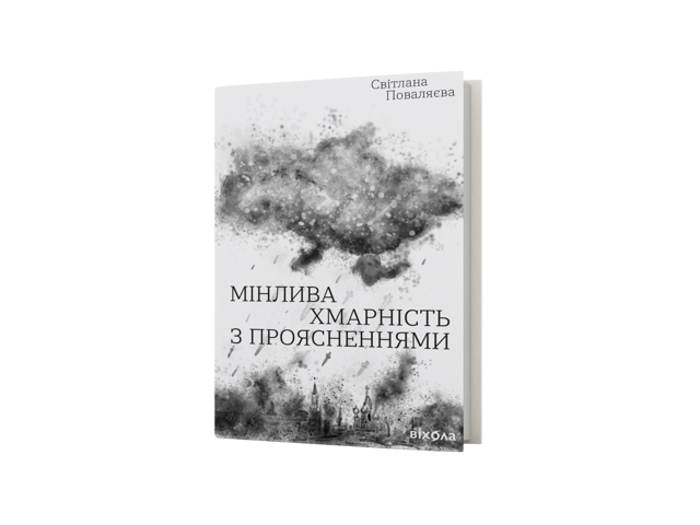 «Мінлива хмарність з проясненнями» Світлана Поваляєва