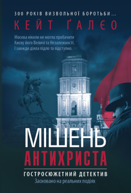 «Мішень Антихриста» Кейт Ґалєо