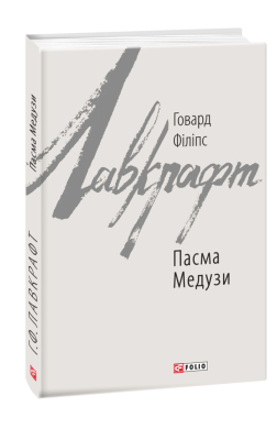 «Пасма Медузи» Говард Філіпс Лавкрафт