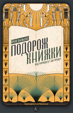 «Подорож книжки. Від папірусу до кіндл» Ірене Вальєхо