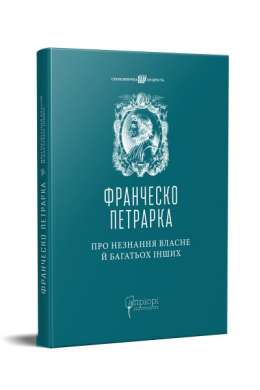 «Про незнання власне й багатьох інших: вибрані твори» Франческо Петрарка