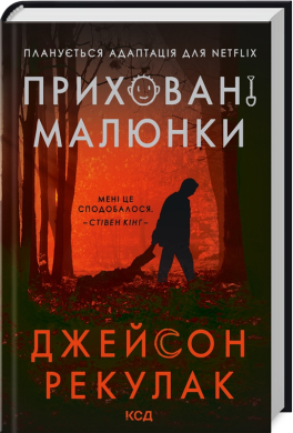 «Приховані малюнки» Джейсон Рекулак