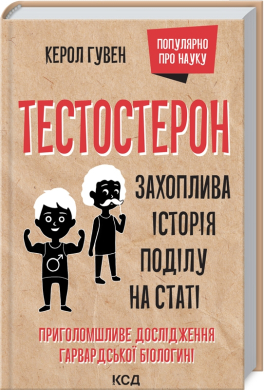 «Тестостерон. Захоплива історія поділу на статі» Керол Гувен