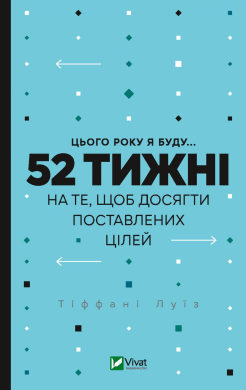 «Цього року я буду... 52 тижні на те, щоб досягти поставлених цілей» Тіффані Луїз