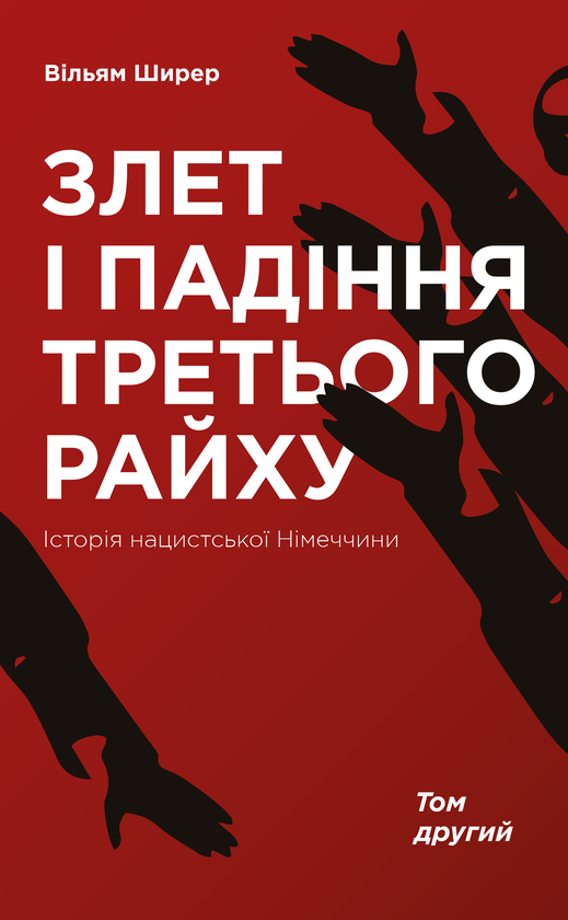 «Злет і падіння Третього Райху. Історія нацистської Німеччини. У 2 томах. Том 2» Вільям Ширер