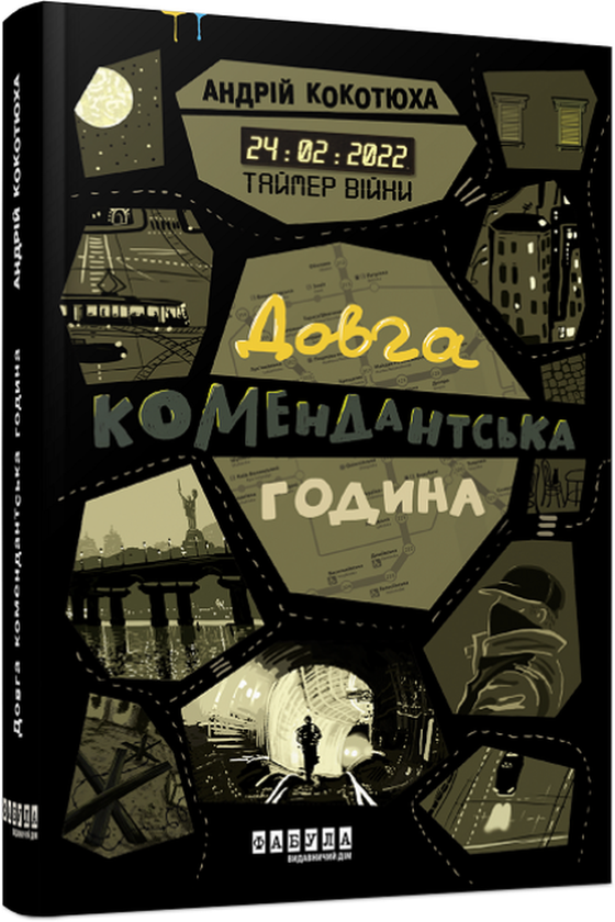 «Таймер війни. Довга комендантська година» Андрій Кокотюха