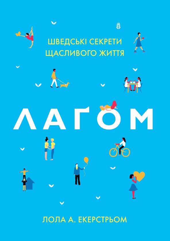 «Лагом. Шведські секрети щасливого життя» Лола Екерстрьом