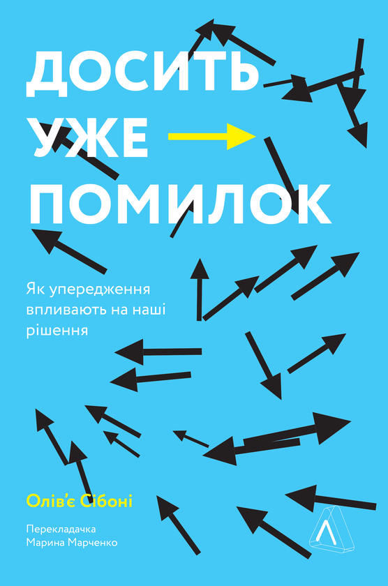 «Досить уже помилок. Як наші упередження впливають на наші рішення» Олів'є Сібоні