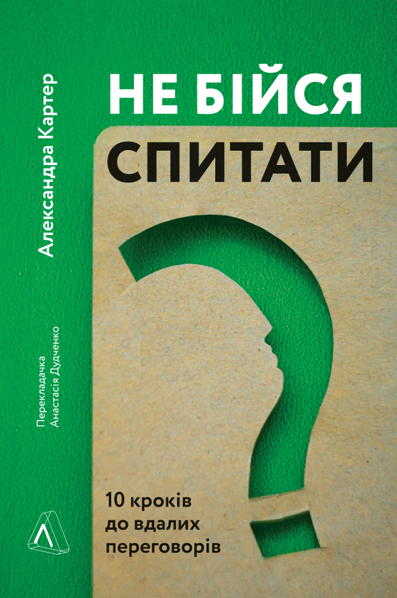 «Не бійся спитати. 10 кроків до вдалих переговорів» Александра Картер