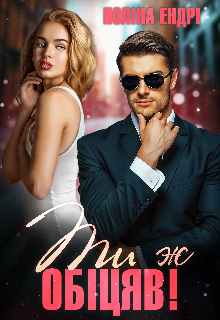 «Ти ж обіцяв!» Поліна Ендрі