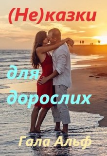 «Не казки для дорослих» Гала Альф