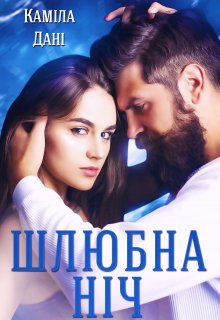 «Шлюбна ніч» Каміла Дані