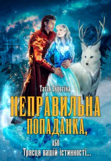 «Неправильна попаданка, або Трясця вашій істинності…» Татія Суботіна