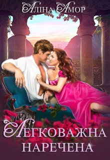 «Легковажна наречена» Аліна Амор