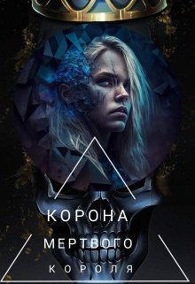 «Корона мертвого короля. Смерть знає забагато таємниць» Джулай Саммер