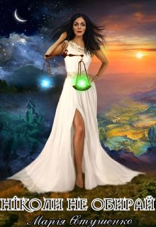 «Ніколи не обирай» Марія Євтушенко