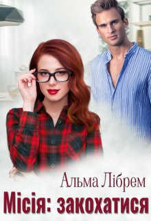 «Місія: закохатися» Альма Лібрем