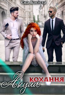 «Акула кохання. Книга друга» Єва Басіста