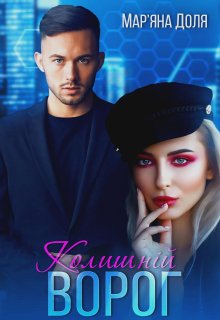 «Колишній ворог» Мар'яна Доля