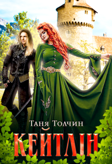 «Кейтлін» Таня Толчин