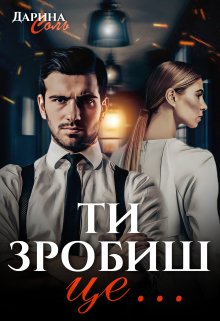 «Ти зробиш це...» Дарина Соль