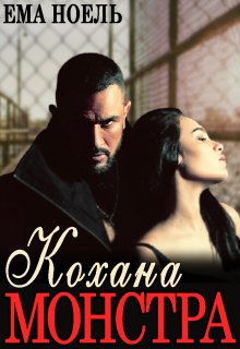 «Кохана монстра» Ема Ноель