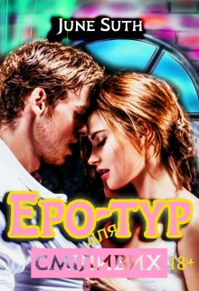 «Еро-тур для сміливих» June Suth