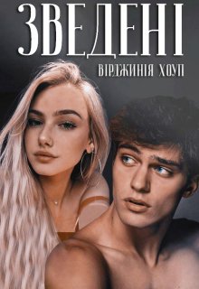 «Зведені» Вірджинія Хоуп