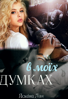 «В моїх думках» Ясміна Лав