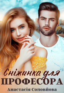 «Сніжинка для професора» Анастасія Соловйова