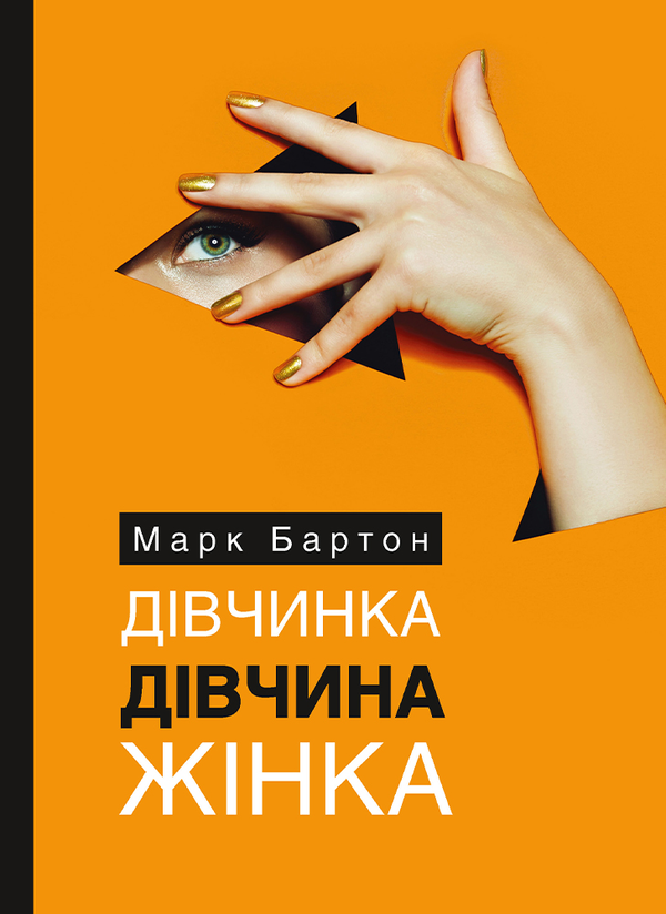 «Дівчинка. Дівчина. Жінка» Марк Бартон