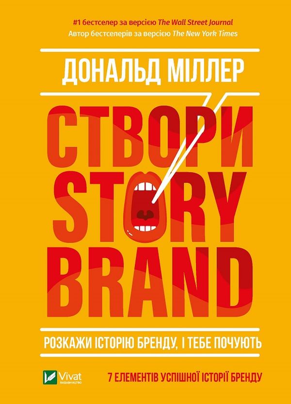 «Створи StoryBrand. Розкажи історію бренду, і тебе почують» Дональд Міллер